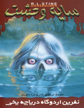 سایه وحشت12 (نفرین اردوگاه دریاچه یخی)